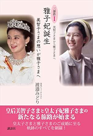 美智子さまから雅子さまへ 三部作1 美智子さまの想いが雅子さまへ 雅子妃誕生 渡邉みどり ノンフィクション Kindleストア Amazon 美智子さまから雅子さまへ 三部作1 美智子さまの想いが雅子さまへ 雅子妃誕生 渡邉みどり ノンフィクション Kindleストア Amazon