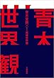 セール中のKindle本30：青木世界観 