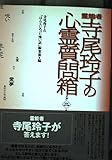 霊能者 寺尾玲子の心霊質問箱 (第2集)