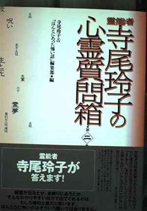 霊能者 寺尾玲子の心霊質問箱 (HONKOWAコミックス) | 寺尾 玲子