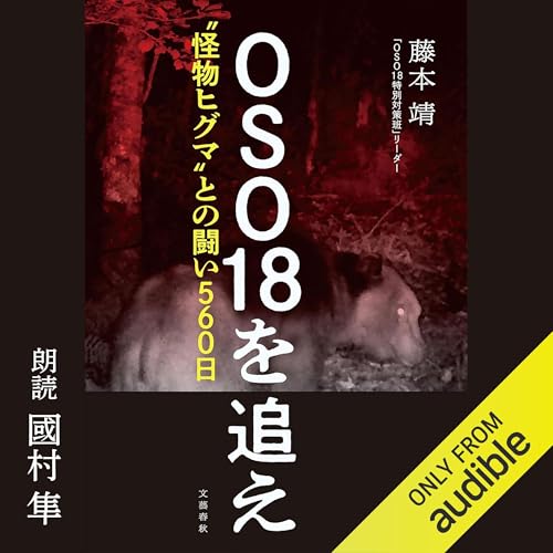 OSO18を追え 〝怪物ヒグマ〟との闘い560日 Audiolivro Por 藤本 靖 capa