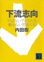 下流志向　学ばない子どもたち　働かない若者たち (講談社文庫)