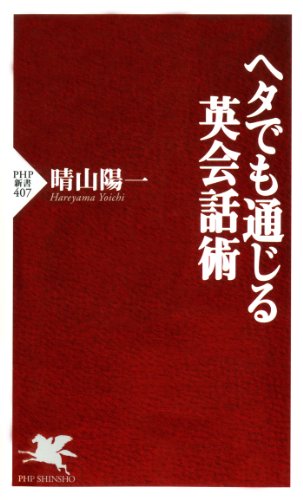 無料電子書籍 pdf ヘタでも通じる英会話術 (PHP新書) バイ