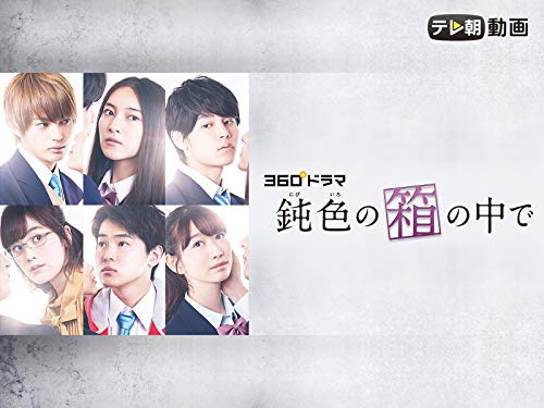 『鈍色の箱の中で』