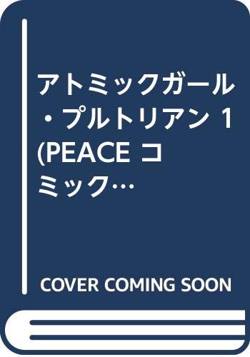 『アトミックガール・プルトリアン』