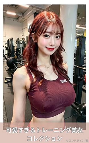 可愛すぎるトレーニング美女コレクション 〜 AIグラビア美女写真集 〜