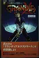 【中古】 小説グランディアエクストリーム/スクウェア・エニックス/真坂和義 Amazon.co.jp: 小説グランディアエクストリ-ム (GAME NOVELS