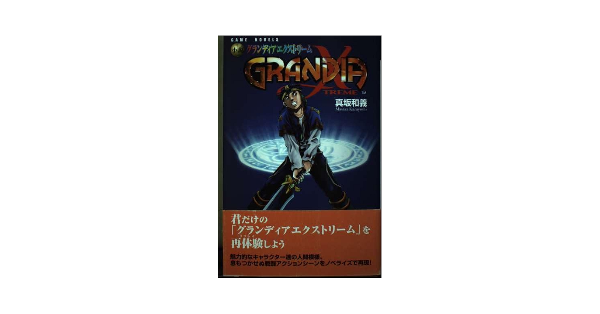 【中古】 小説グランディアエクストリーム/スクウェア・エニックス/真坂和義 Amazon.co.jp: 小説グランディアエクストリ-ム (GAME NOVELS