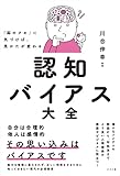 書評 「脳のクセ」に気づけば、見かたが変わる 認知バイアス大全 by roll199447