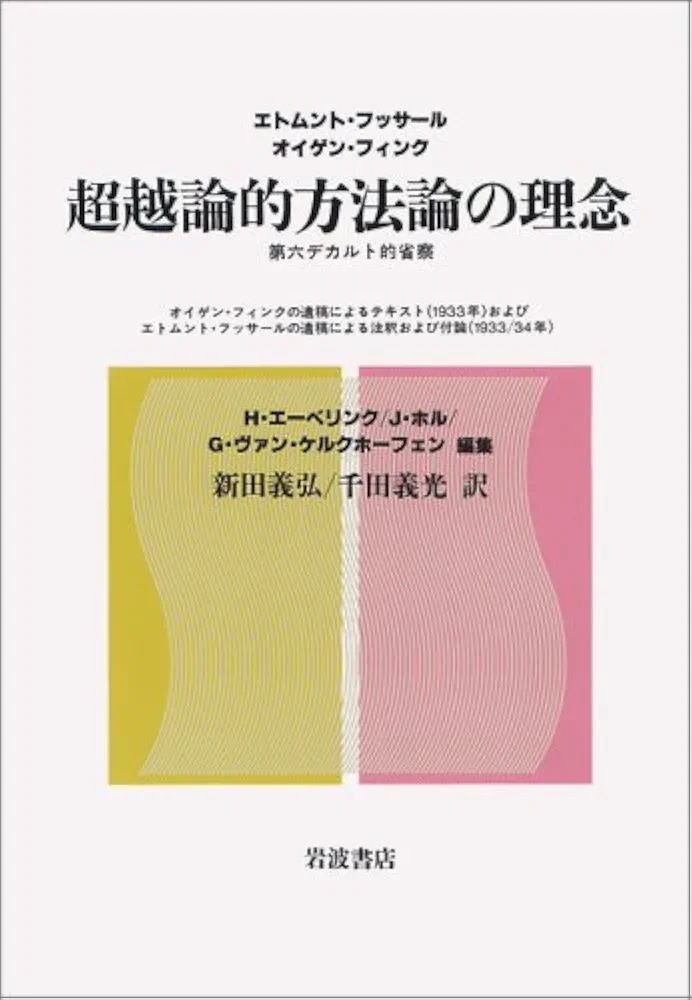 超越論的方法論の理念 : 第六デカルト的省察 超越論的方法論の理念 | エドムント フッサール, オイゲン