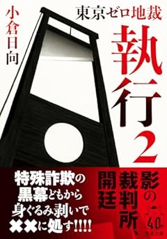 東京ゼロ地裁　執行　２ (双葉文庫 お 45-03)