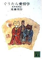 Lazy love science - foxes and badgers hermitage gossip (1-14 example Kodansha Bunko) (1976) ISBN: 4061313479 [Japanese Import] 4061313479 Book Cover