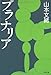 プラナリア (文春文庫)