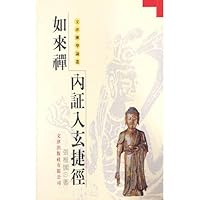 如來禪內証入玄捷徑 957668532X Book Cover