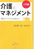 介護とマネジメント　入門編: 施設ケアプランから始めよう
