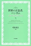 世界の立法者、ベンサム