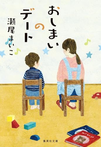 おしまいのデート (集英社文庫)