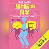 「腸と脳」の科学　脳と体を整える、腸の知られざるはたらき: ブルーバックス