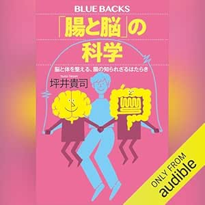  「腸と脳」の科学　脳と体を整える、腸の知られざるはたらき: ブルーバックス 
