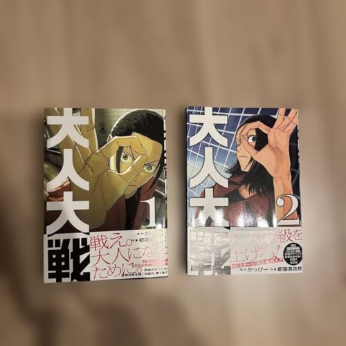 大人大戦 1・2巻セット