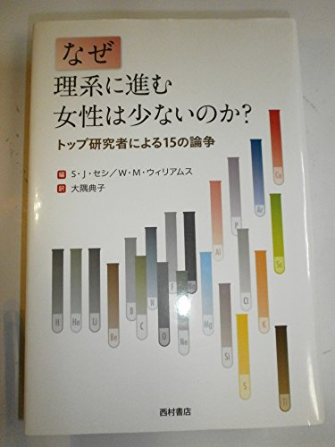 なぜ理系に進む女性は少ないのか?: トップ研究者による15の論争