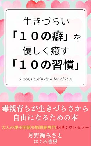生きづらい「10の心の癖」を優しく癒す「10の習慣」: 毒親育ちが生きづらさから自由になる (はぐみ書房)