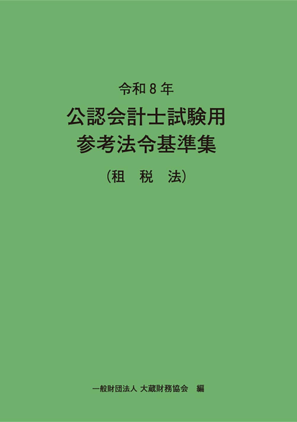 公認会計士 テキスト 監査論 租税法 令和8年 公認会計士試験用参考法令基準集(租税法) | 大蔵財務協会 |本
