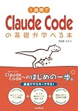 1週間でClaude Codeの基礎が学べる本