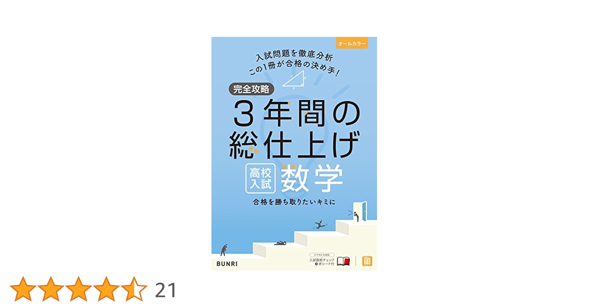 完全攻略 3年間の総仕上げ 数学 8 完全攻略 高校入試 3年間の総仕上げ 数学 | 文理 編集部 |本