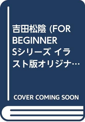 吉田松陰 For Beginnersシリーズ イラスト版オリジナル 10 三浦 実 貝原 浩 本 通販 Amazon