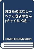 おならのはなし―へっこきよめさん 480548411X Book Cover