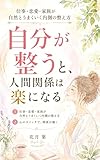 自分が整うと、人間関係は楽になる