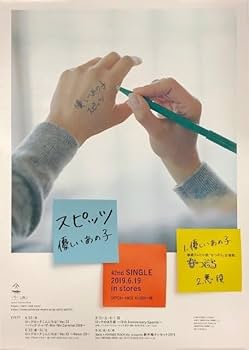 【非売品】スピッツ SPITZ「見っけ」告知 ポスター 販促 なつぞら ② 非売品】スピッツ SPITZ 「見っけ」 ポスター 告知 販促 なつぞ
