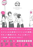 スペシャル (2) (トーチコミックス)