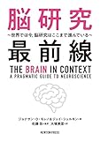 脳研究最前線 〜世界では今、脳研究はここまで進んでいる〜