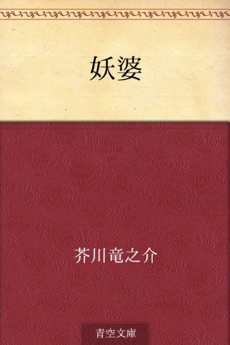 PDFダウンロード 妖婆 バイ