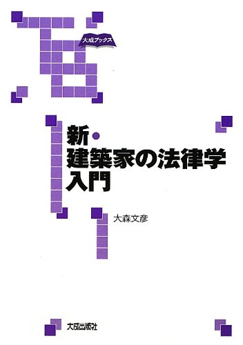 新・建築家の法律学入門 (大成ブックス) | 大森 文彦 |本 | 通販 | Amazon