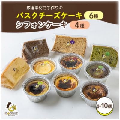 茨木バスクチーズケーキカップ6種類 茨木シフォンケーキ4種類