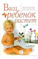 Vash rebenok rastet. Entsiklopediya dlya roditelej 5486008279 Book Cover