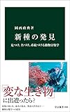 新種の発見　見つけ、名づけ、系統づける動物分類学 (中公新書)