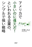 アメリカで「小さいのに偉大だ！」といわれる企業の、シンプルで強い戦略