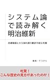 システム論で読み解く明治維新: 西郷隆盛と大久保利通の翻訳不能な死闘