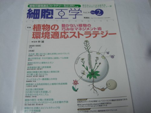 細胞工学 11年2月号 30ー2 特集:植物の環境適応ストラテジー
