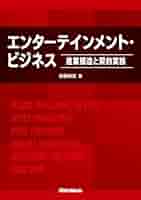 エンターテインメント・ビジネス ～産業構造と契約実務〜 | 安藤