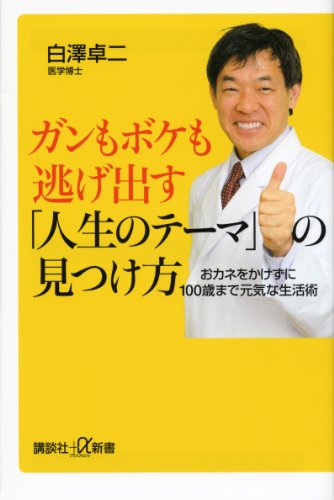 ガンもボケも逃げ出す「人生のテーマ」の見つけ方　おカネをかけずに１００歳まで元気な生活術 (講談社＋α新書)