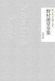 野村胡堂全集 新日本文学電子大系 (芙蓉文庫)
