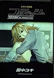 フェティッシュ セカンド短編集 (アッパーズKC)