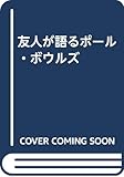 友人が語るポール・ボウルズ