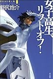 女子高生リフトオフ ロケットガール1 ハヤカワ文庫JA 野尻抱介