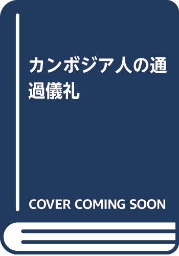 カンボジア人の通過儀礼